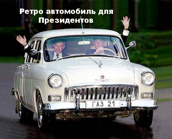 Автомобиль Волга ГАЗ-21, президента Путина.В.В.