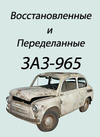 Переделанные автомобили Запорожцы 