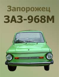 Автомобиль Запорожец ЗАЗ-968м 