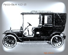 Руссо-Балт К12-15